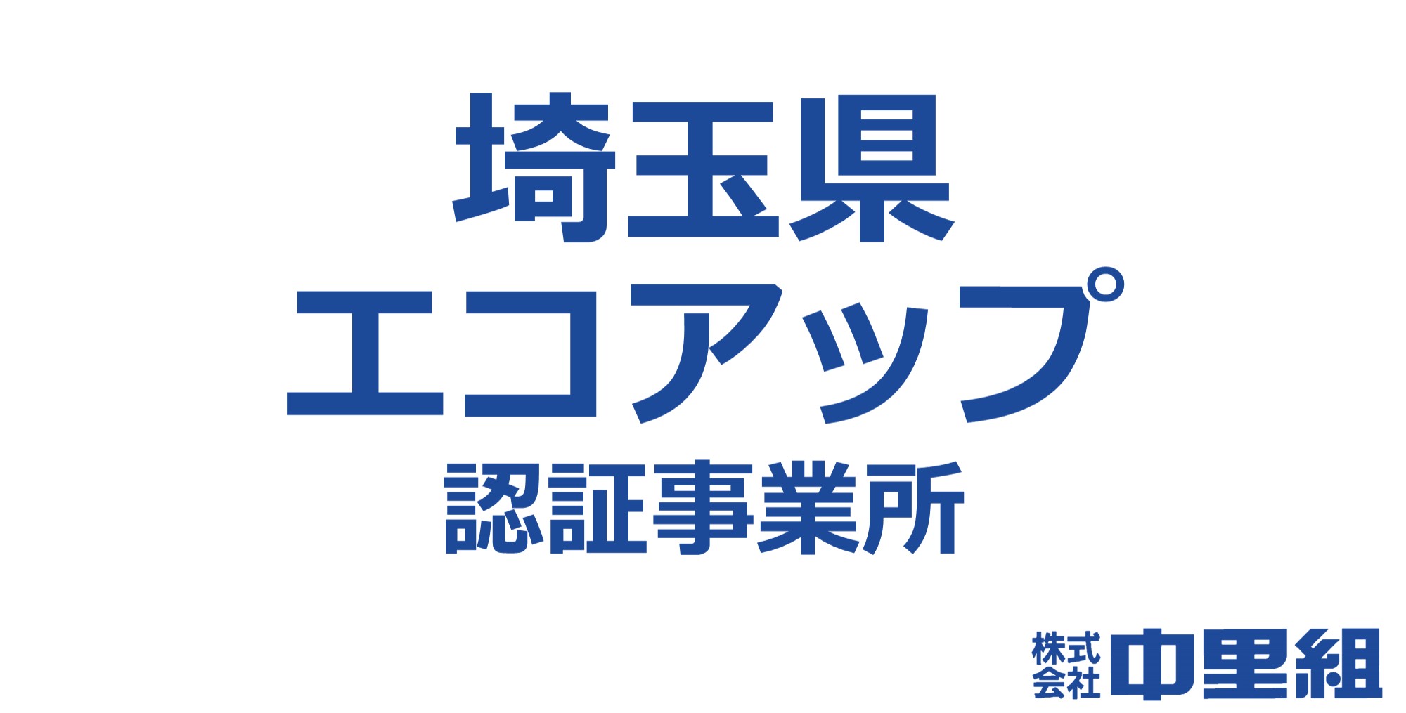 中里組エコアップ