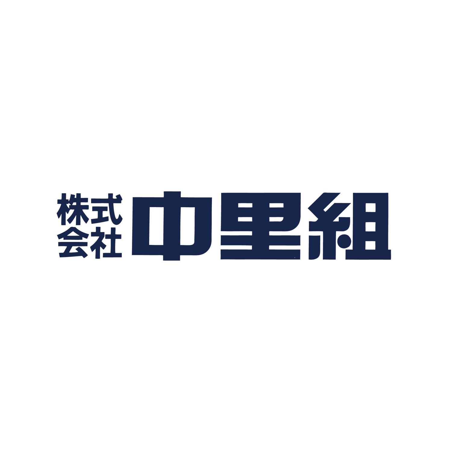 株式会社中里組