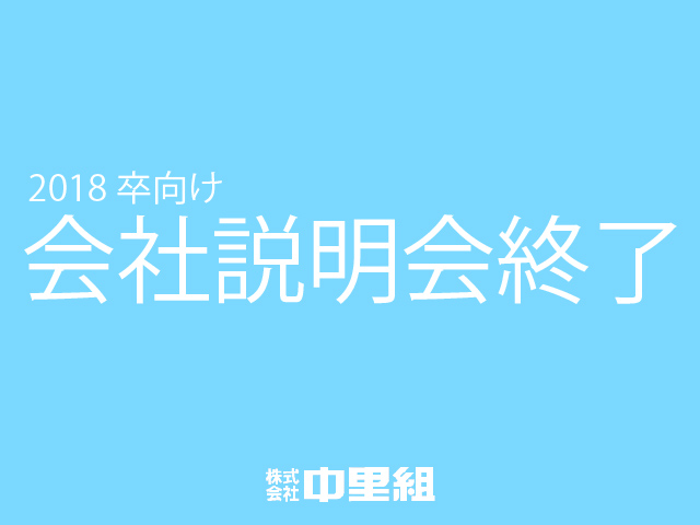 説明会