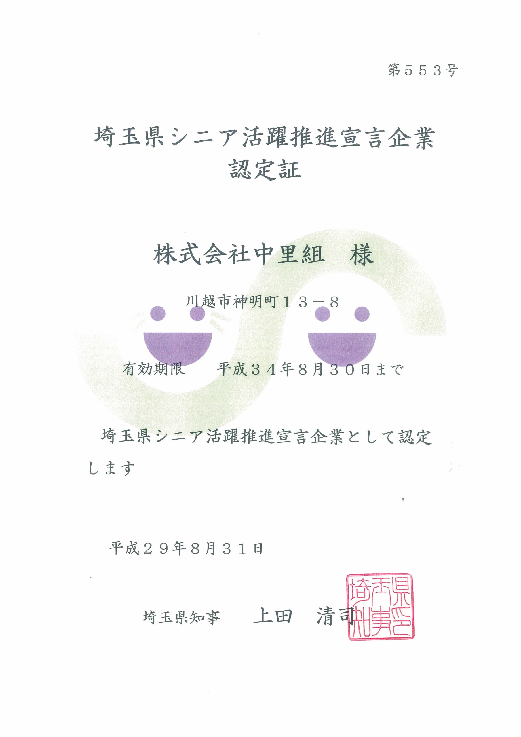 埼玉県シニア活躍推進宣言企業