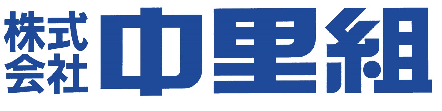 株式会社 中里組