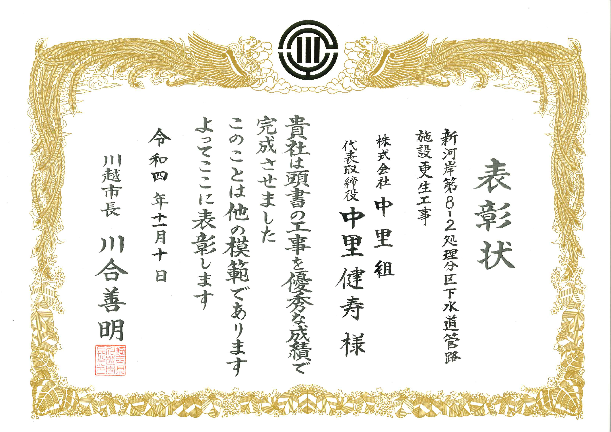 20221110_表彰状(中里組)