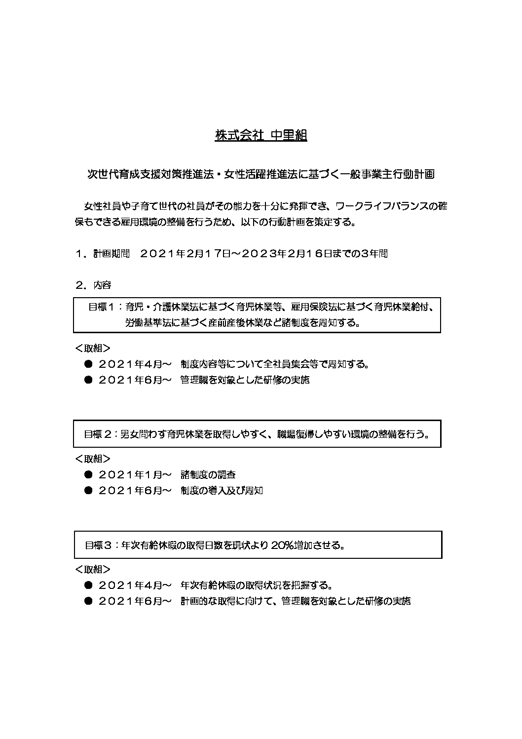 行動計画株式会社中里組
