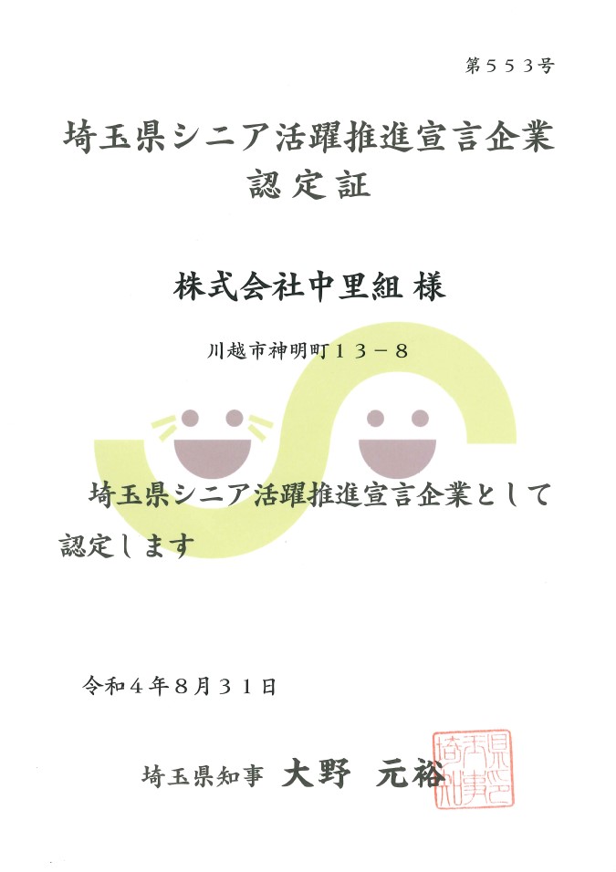 埼玉県シニア活躍推進宣言企業